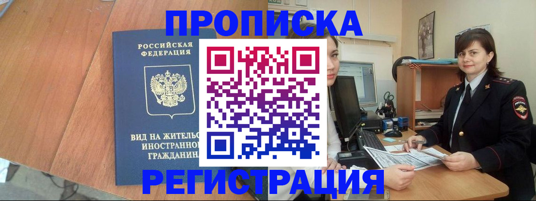 прописка в квартире в Россоши