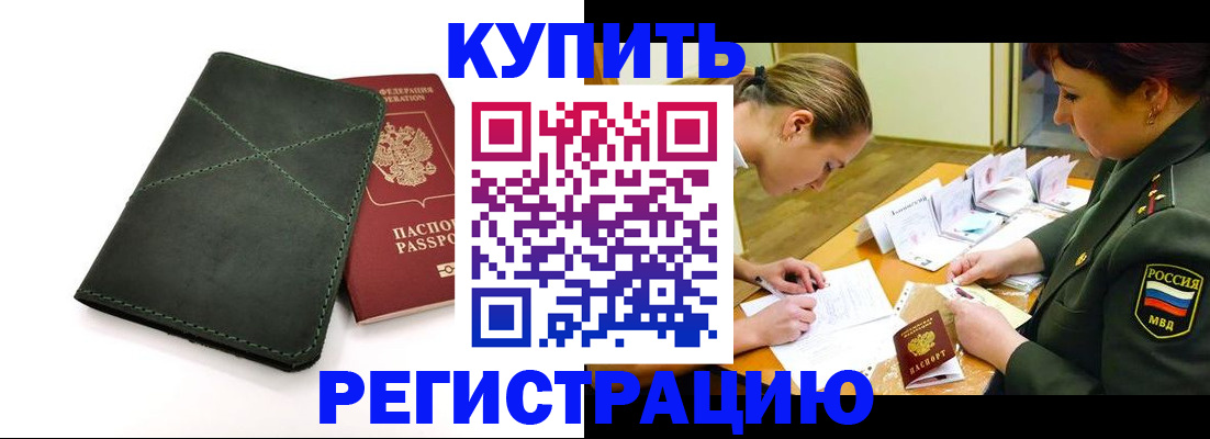 прописка для работы в Россоши