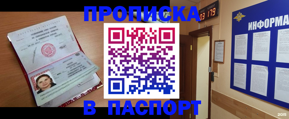 прописка 2025 в Россоши